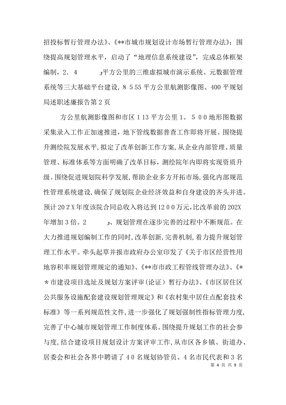 规划局述职述廉报告_第4页