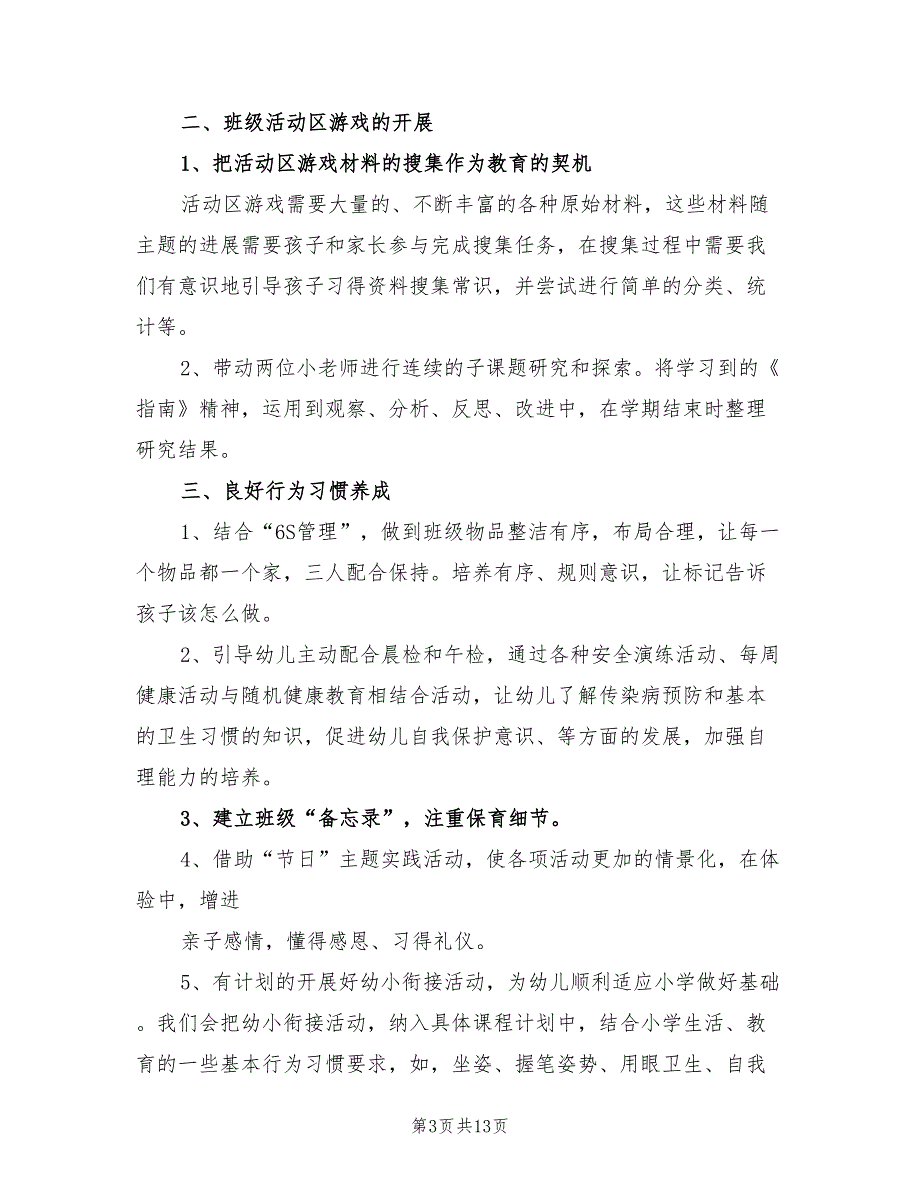 2022年幼儿园班级工作计划大班_第3页