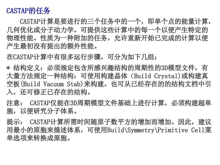 中科大MaterialsStudio培训教程5包你学会！请将这一系列全看完一定有收获_第5页