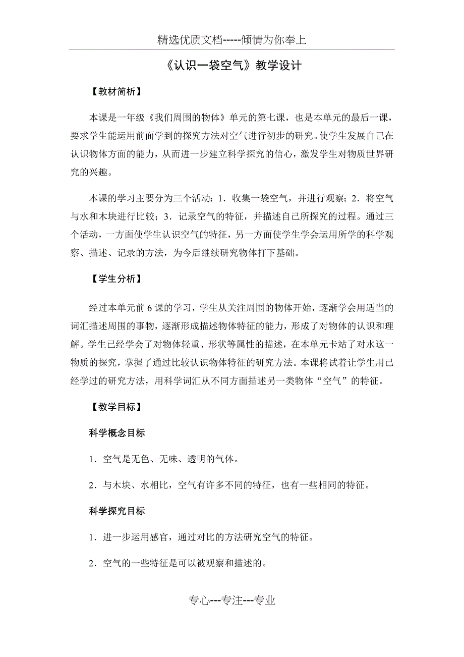 教科版一年级下册《认识一袋空气》教学设计(共6页)_第1页