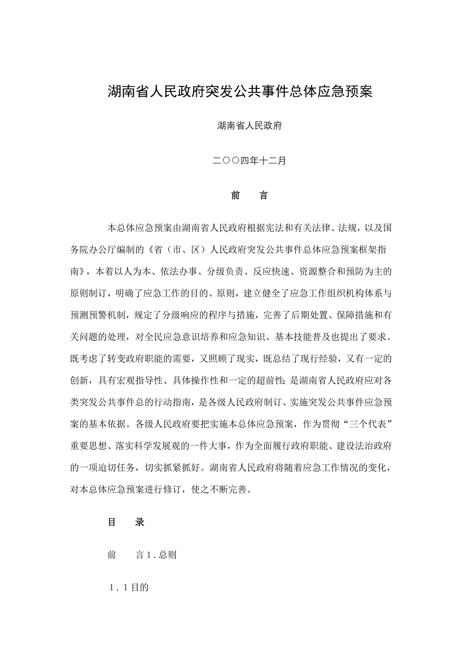 湖南省人民政府突发公共事件总体应急预案_第1页