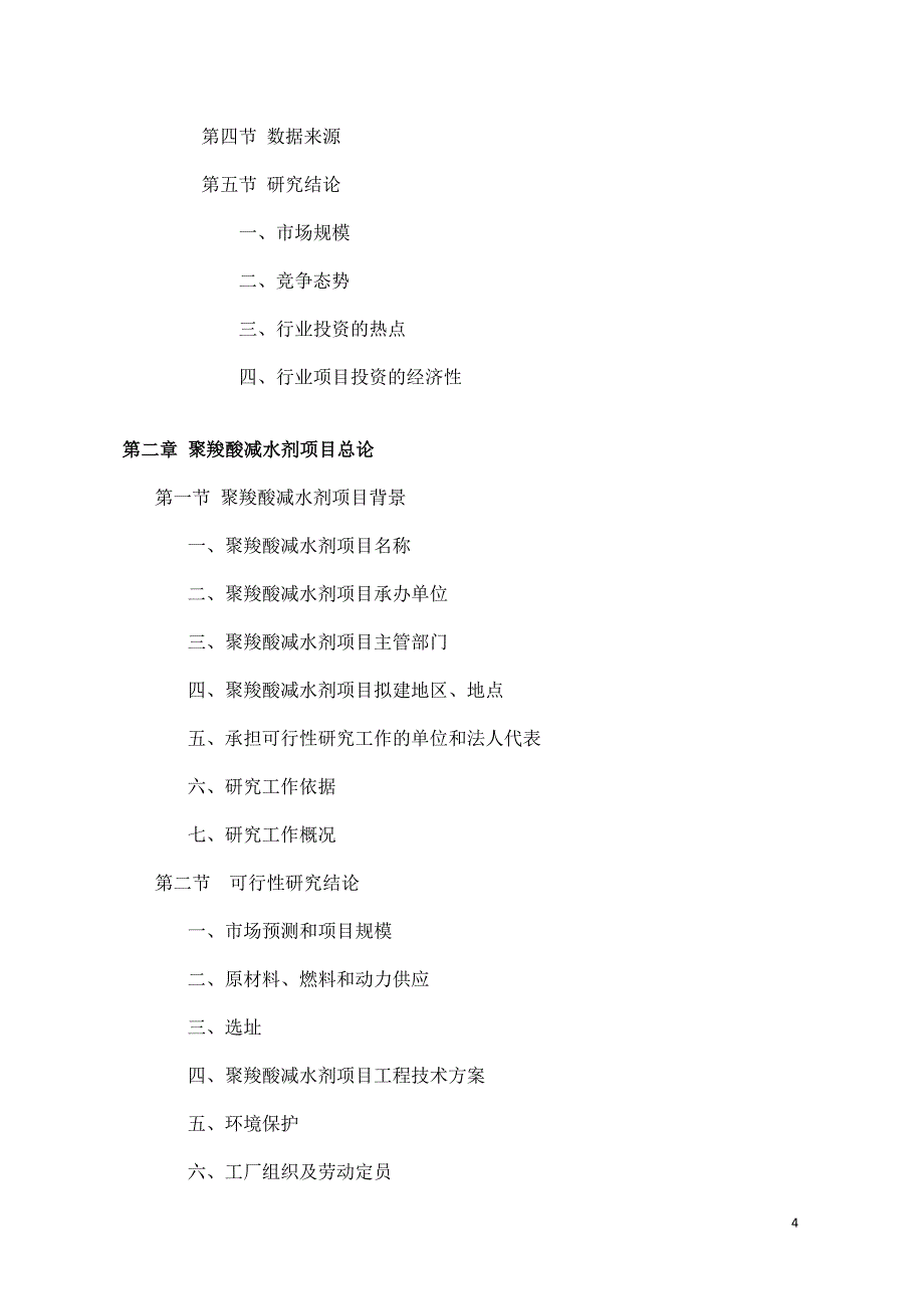 聚羧酸减水剂项目可行性研究报告立项范文格式_第4页