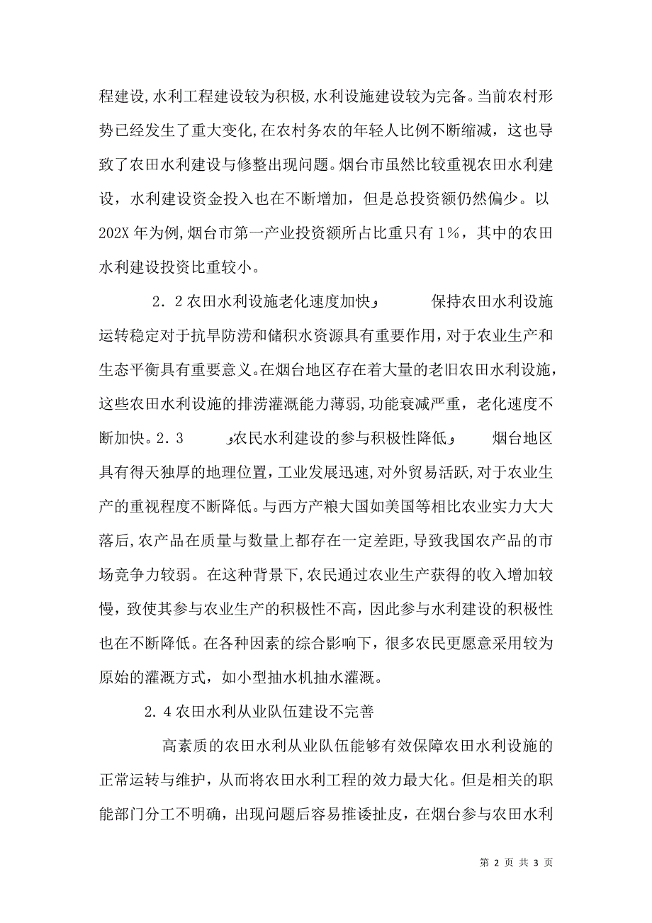 农田水利的经验问题与对策_第2页