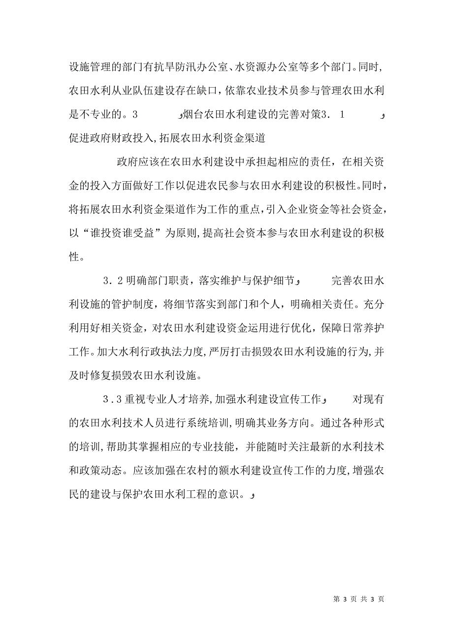 农田水利的经验问题与对策_第3页