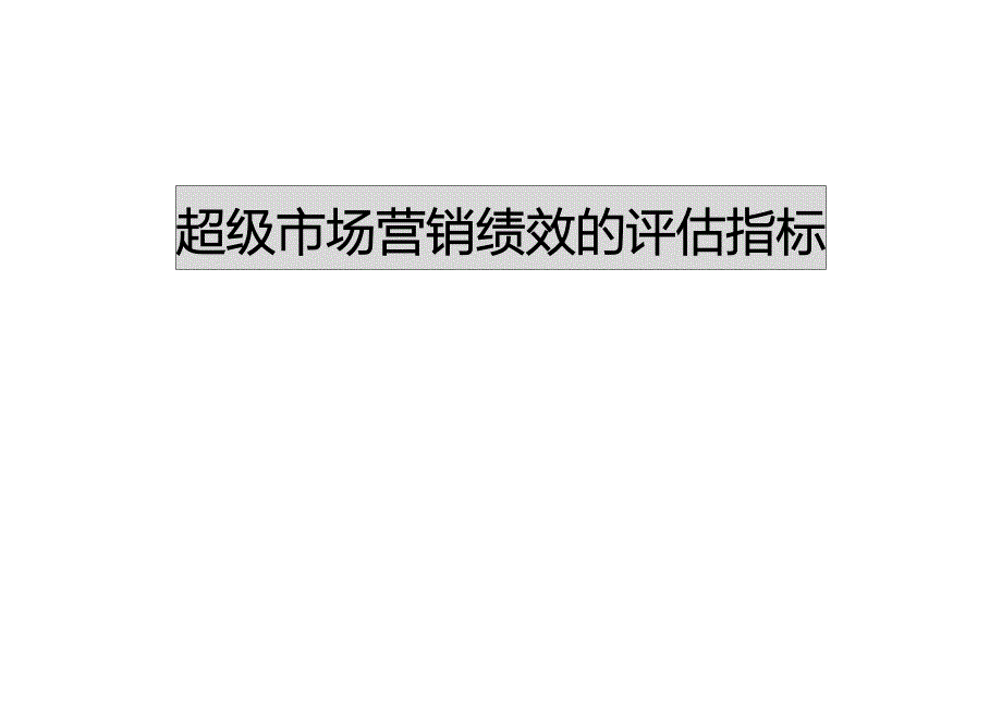 超级市场营销绩效的评估指_第1页