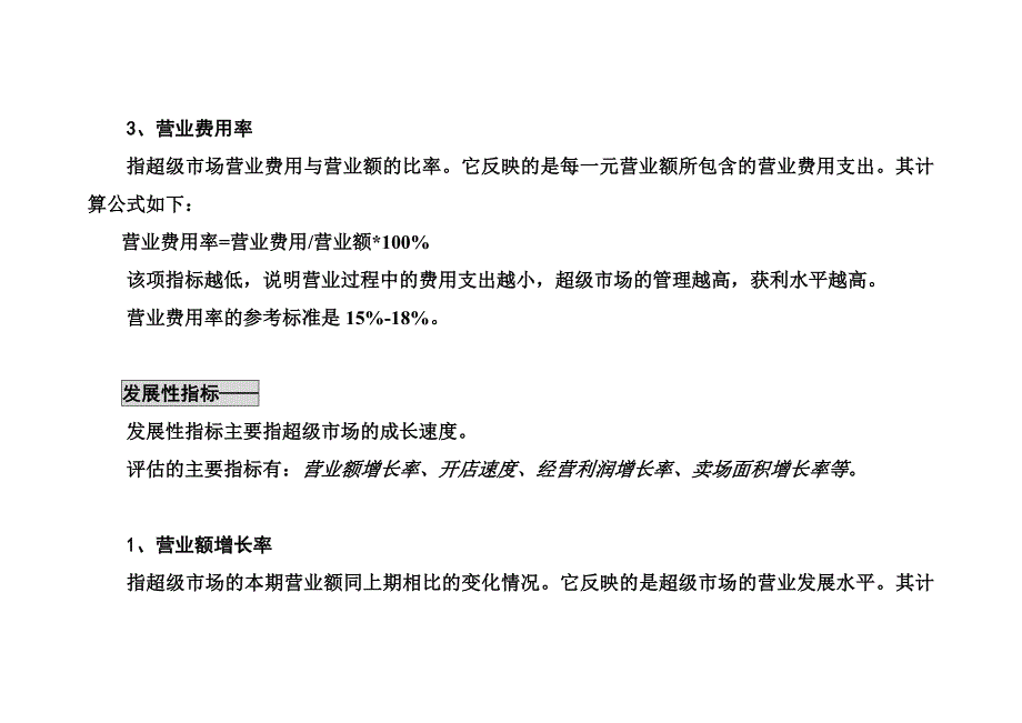 超级市场营销绩效的评估指_第4页