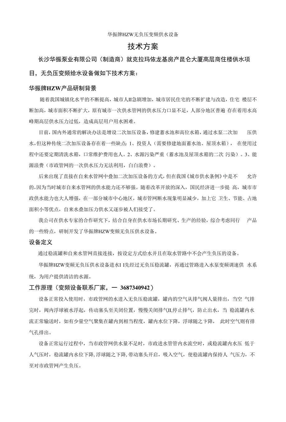 HZW无负压变频供水设备技术方案_第1页