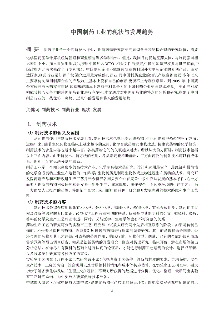 制药行业毕业论文10340.doc_第3页