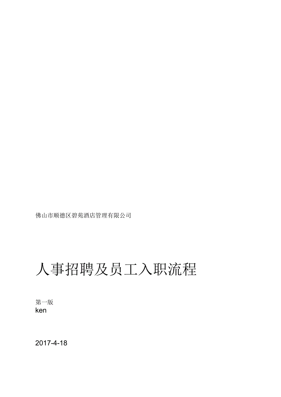 人事招聘及员工入职流程_第1页