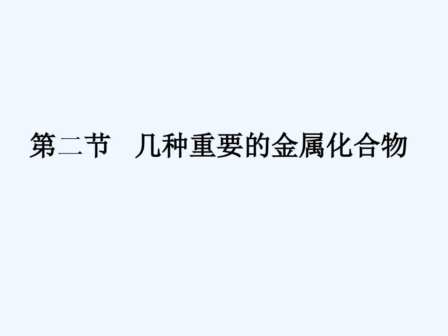 高中化学 《几种重要的金属化合物》新课件 新人教版必修1_第1页