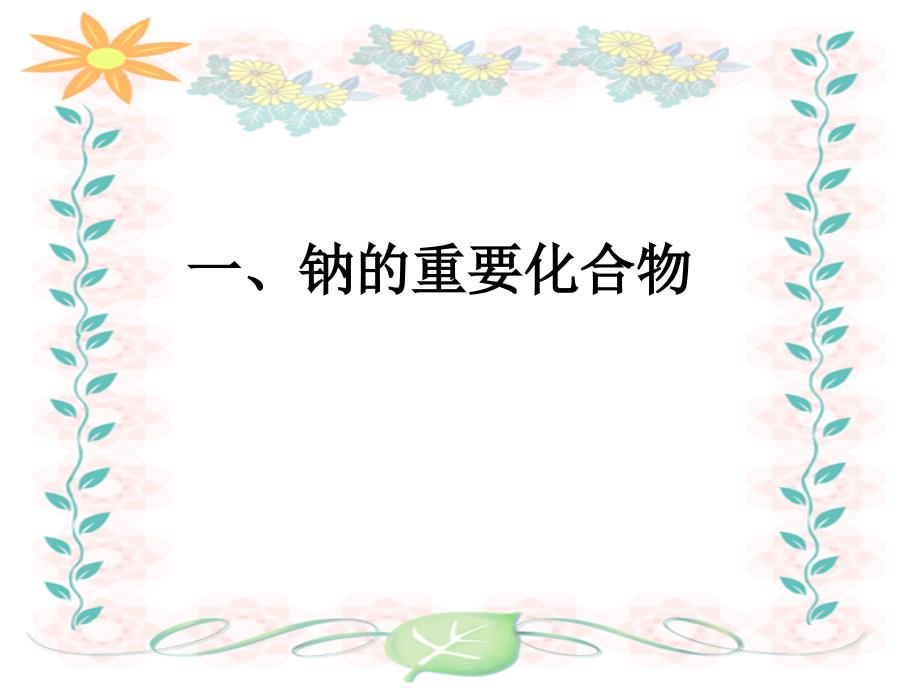 高中化学 《几种重要的金属化合物》新课件 新人教版必修1_第2页