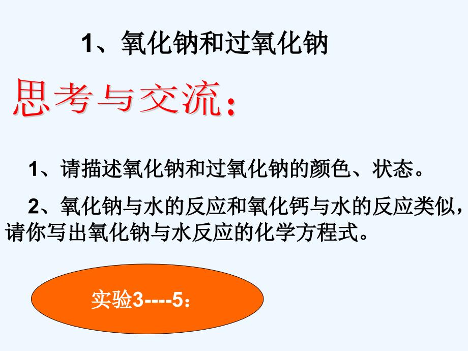 高中化学 《几种重要的金属化合物》新课件 新人教版必修1_第4页