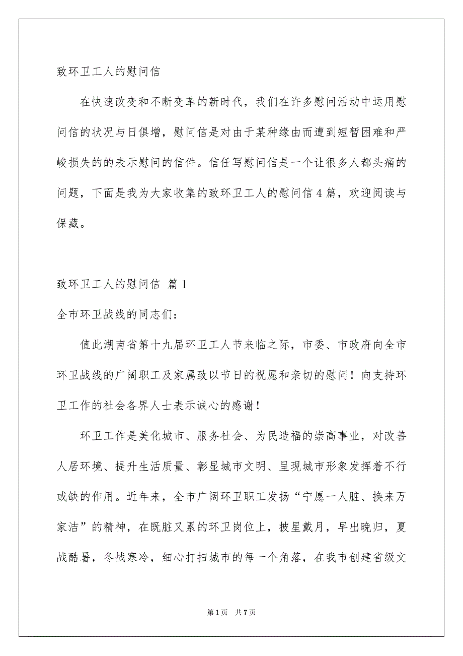 致环卫工人的慰问信_第1页