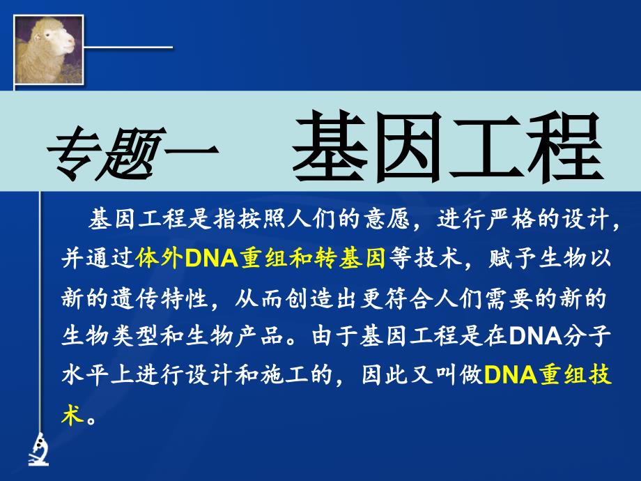 专题一 基因工程_第1页