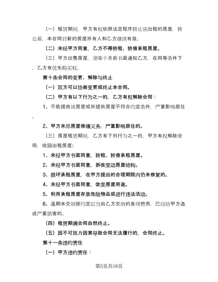 北京市房屋租赁协议简易标准模板（六篇）.doc_第5页