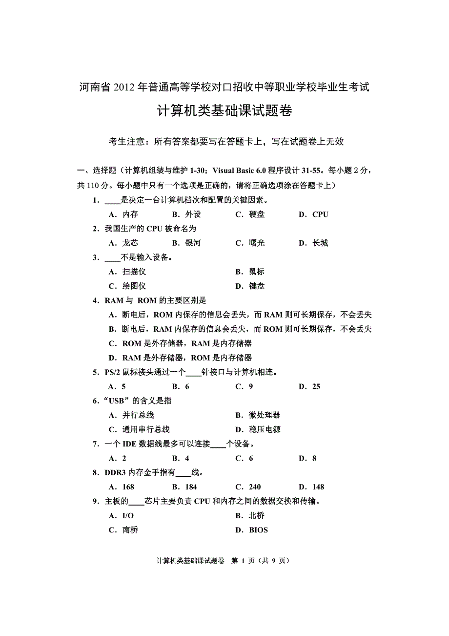 2012河南对口升学高考试卷计算机专业课.doc_第1页