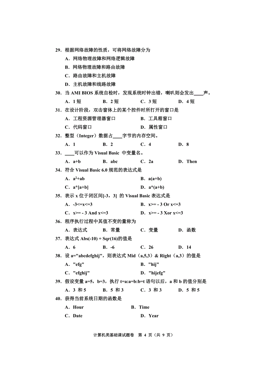 2012河南对口升学高考试卷计算机专业课.doc_第4页