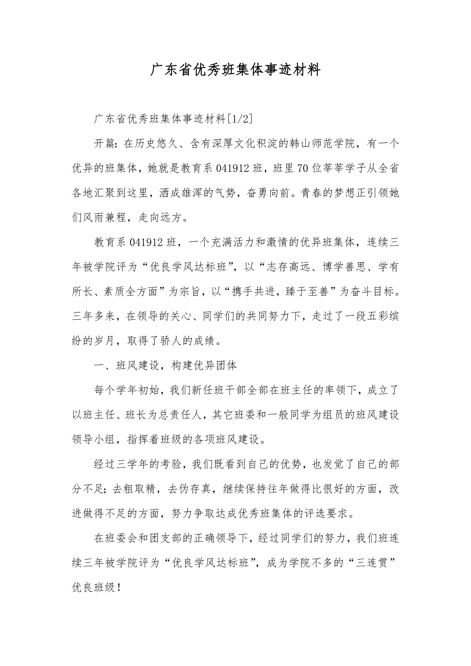 广东省优秀班集体事迹材料_第1页