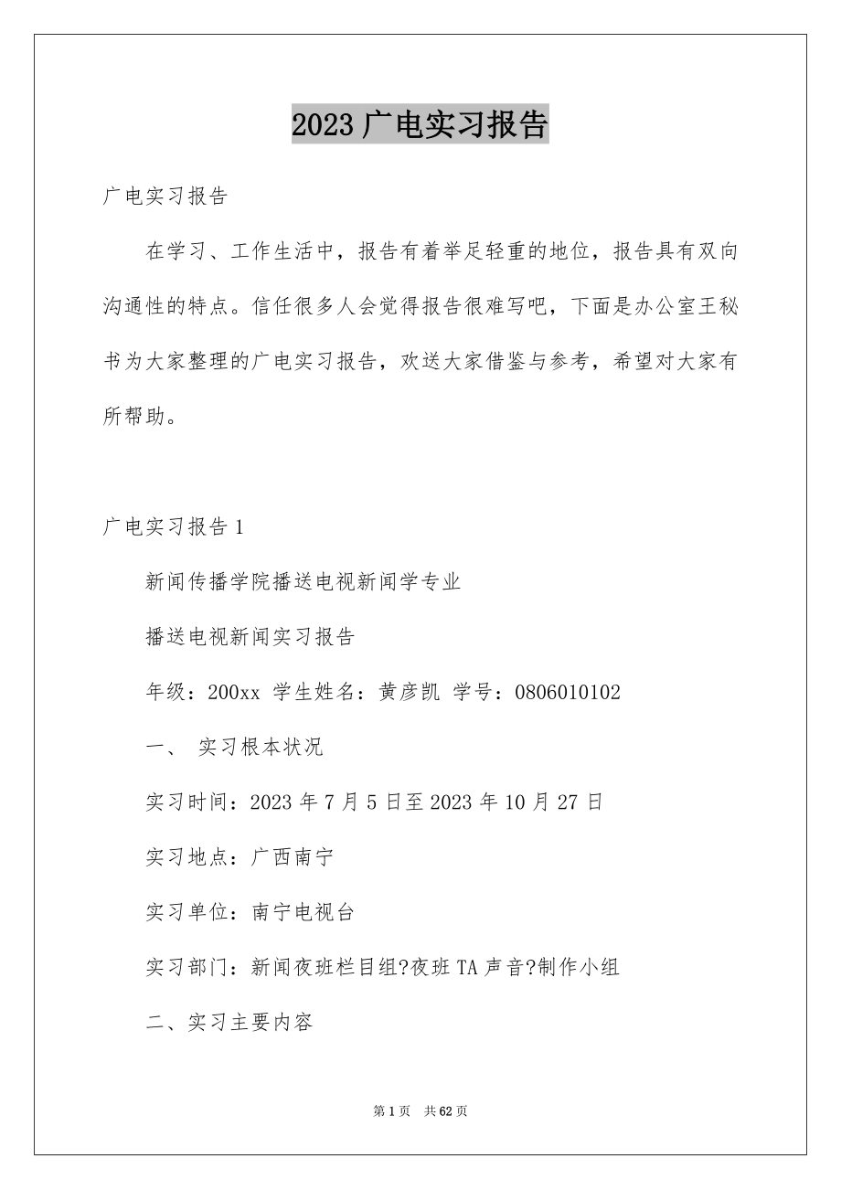 2023广电实习报告范文.docx_第1页