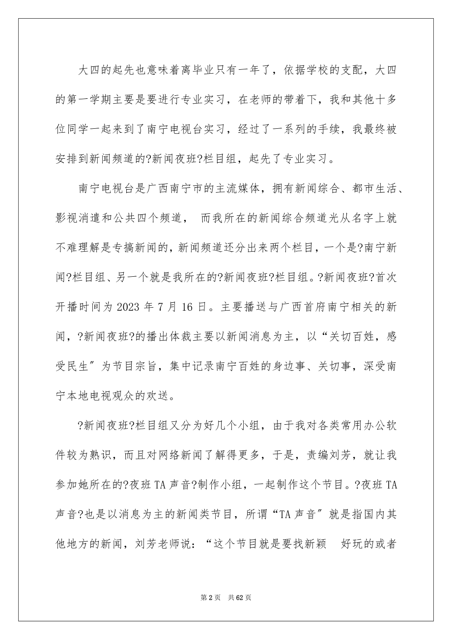 2023广电实习报告范文.docx_第2页