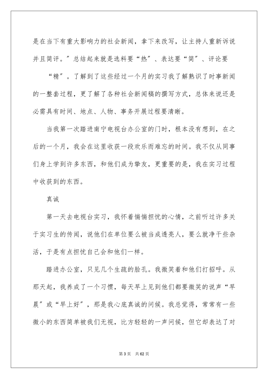 2023广电实习报告范文.docx_第3页