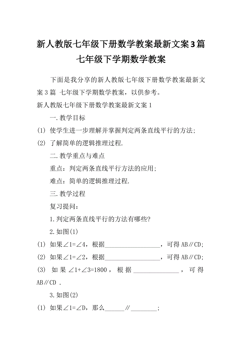 新人教版七年级下册数学教案最新文案3篇七年级下学期数学教案_第1页