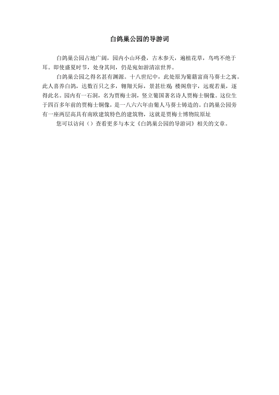 白鸽巢公园的导游词_第1页