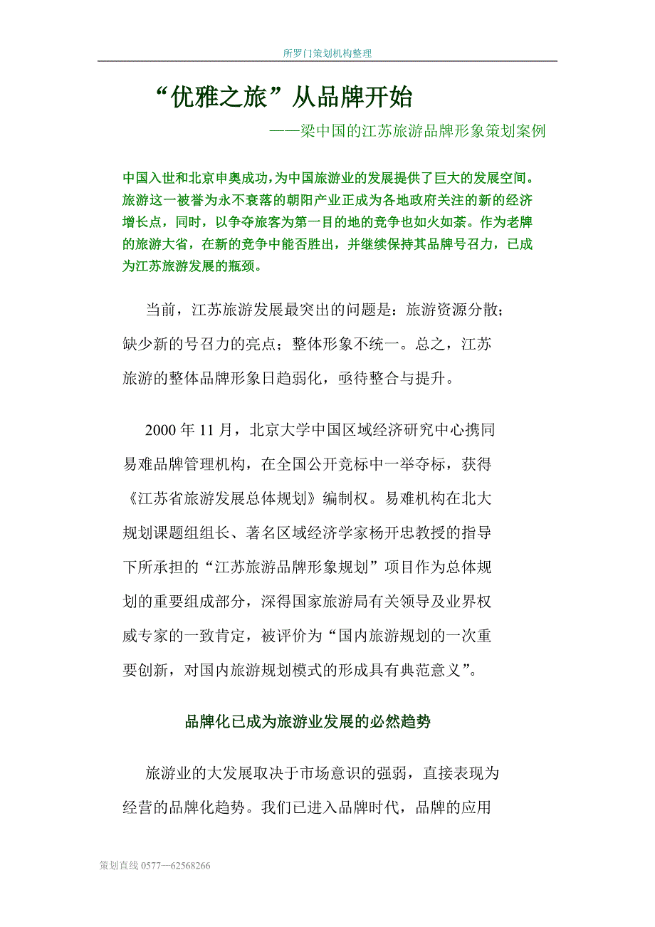 “优雅之旅”从品牌开始.doc_第1页