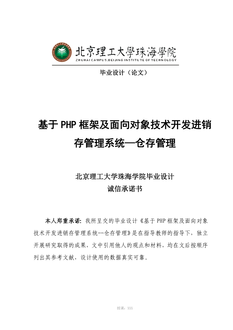 诚成设计-基于PHP框架及面向对象技术开发进销存管理系统--仓存管理_第1页