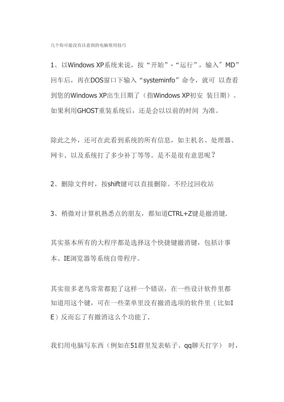 几个你可能没有注意到的电脑使用技巧5页word_第1页