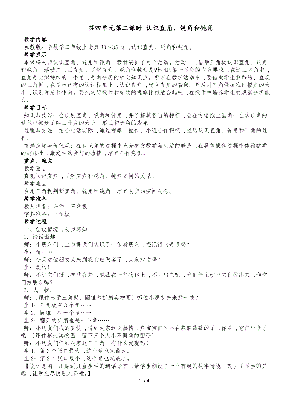 二年级上册数学教案第四单元第二课时 认识直角、锐角和钝角_冀教版（2018秋）_第1页