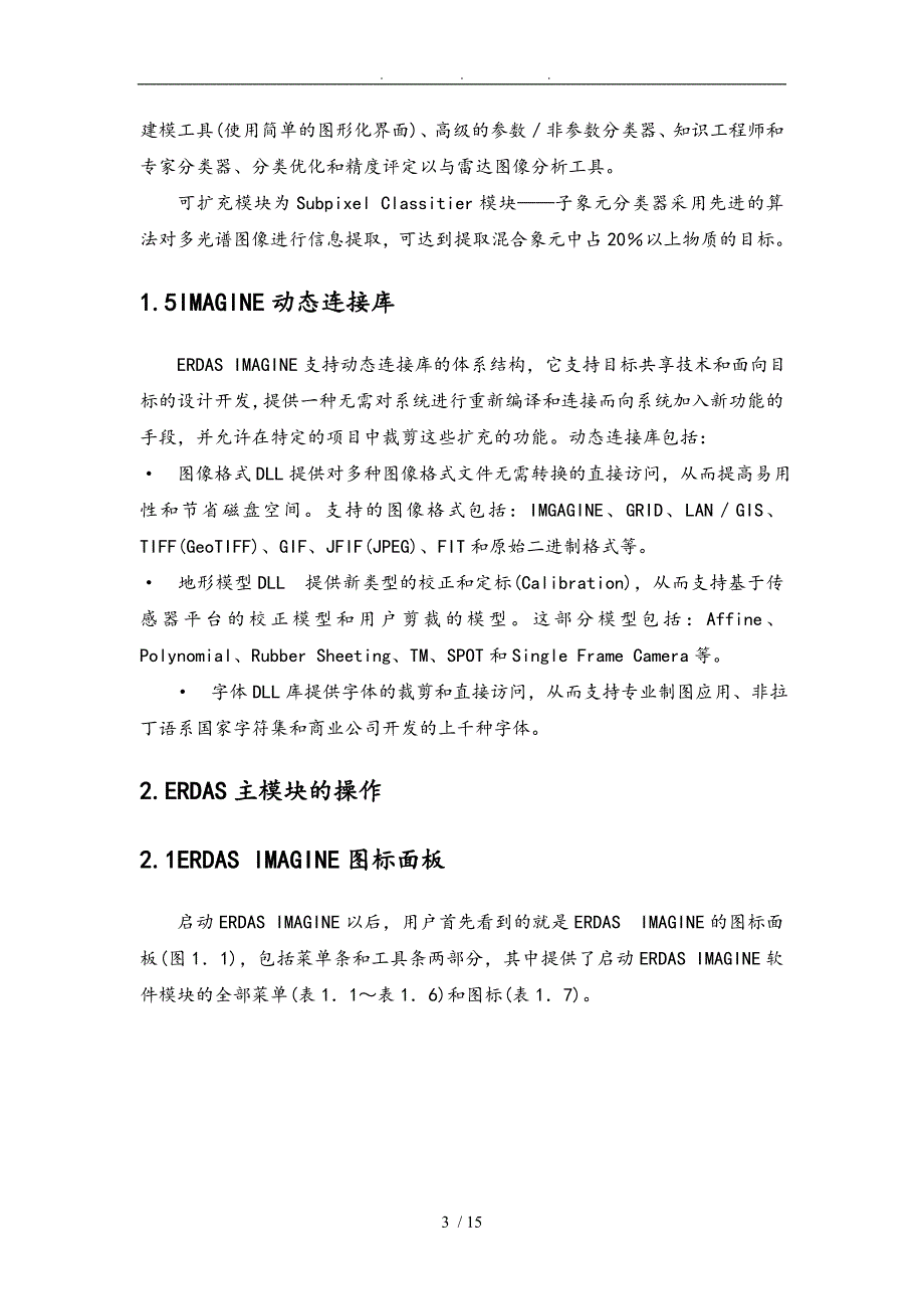 实验一遥感图像处理软件ERDAS的介绍_第3页