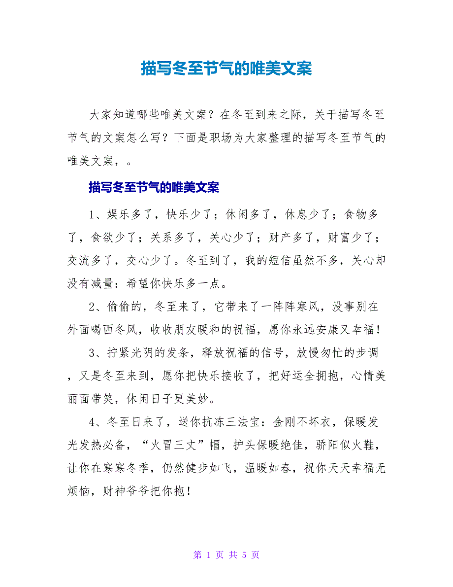 描写冬至节气的唯美文案_第1页