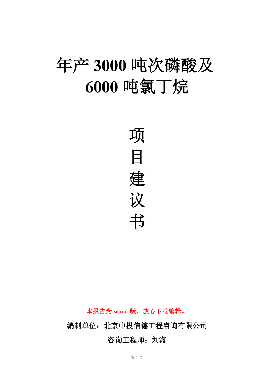 年产3000吨次磷酸及6000吨氯丁烷项目建议书写作模板_第1页