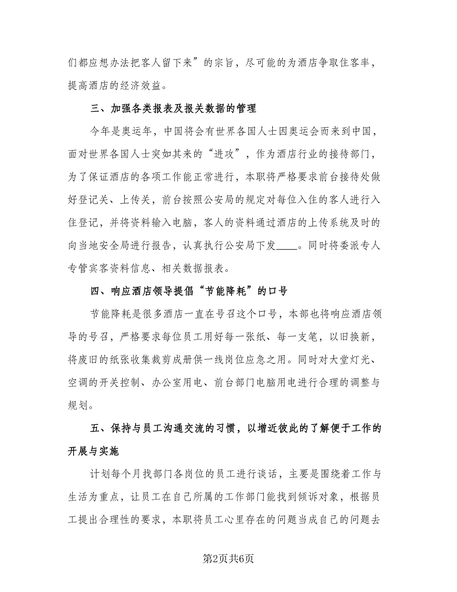 酒店第四季度工作计划参考模板（3篇）.doc_第2页