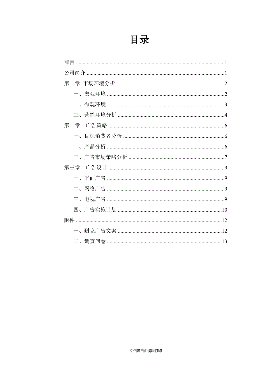 广告学概论新百伦广告策划_第2页