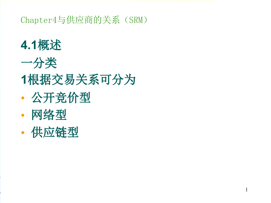 关系营销与供应商的关系_第1页