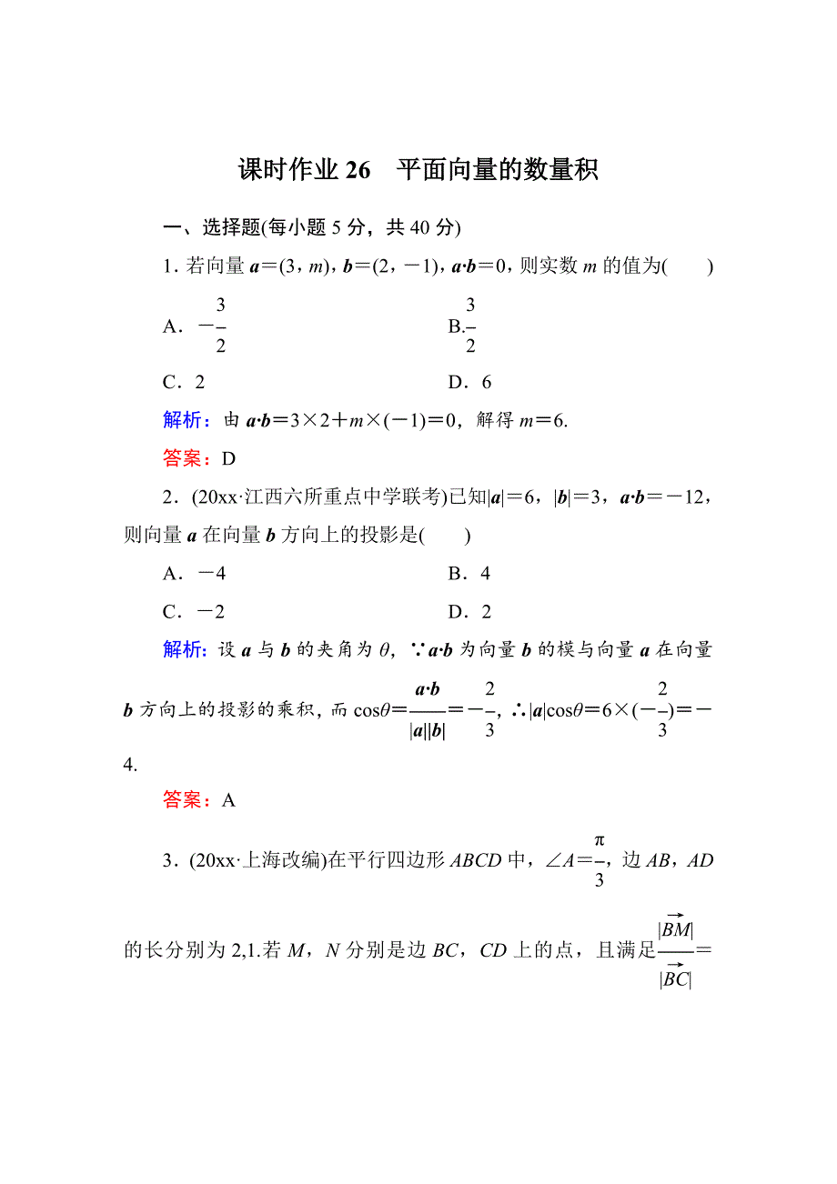 新版【北师大版】高三数学一轮课时作业【26】含答案_第1页