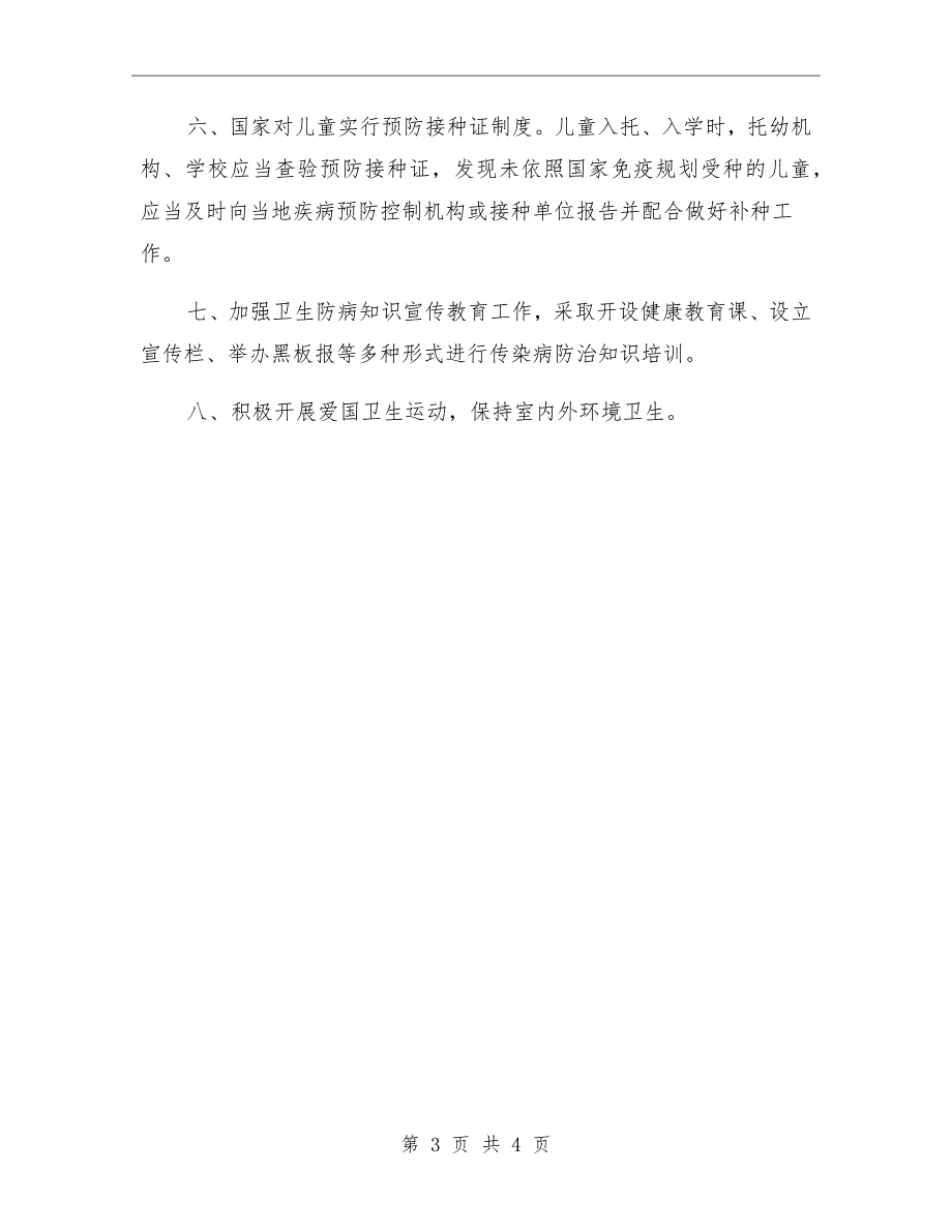 学校传染病管理制度模板_第3页