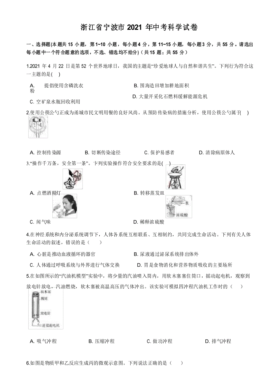 浙江省宁波市2021年中考科学试卷(原卷版)_第1页
