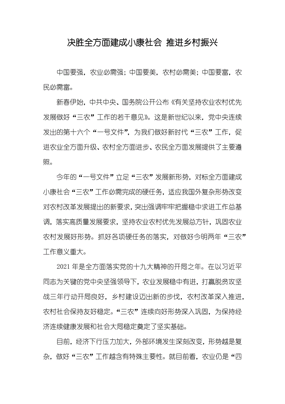 决胜全方面建成小康社会推进乡村振兴_第1页