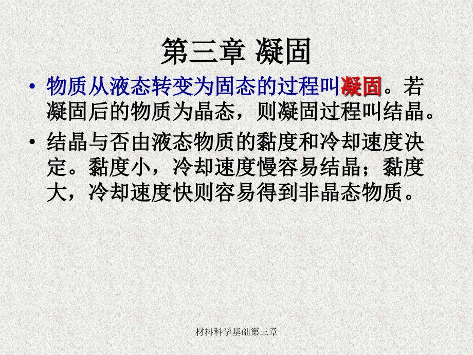 材料科学基础第三章课件_第1页