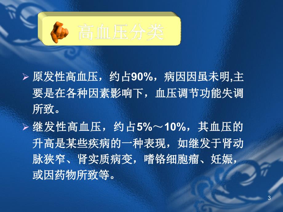 抗高血压药的临床应用名师编辑PPT课件_第3页