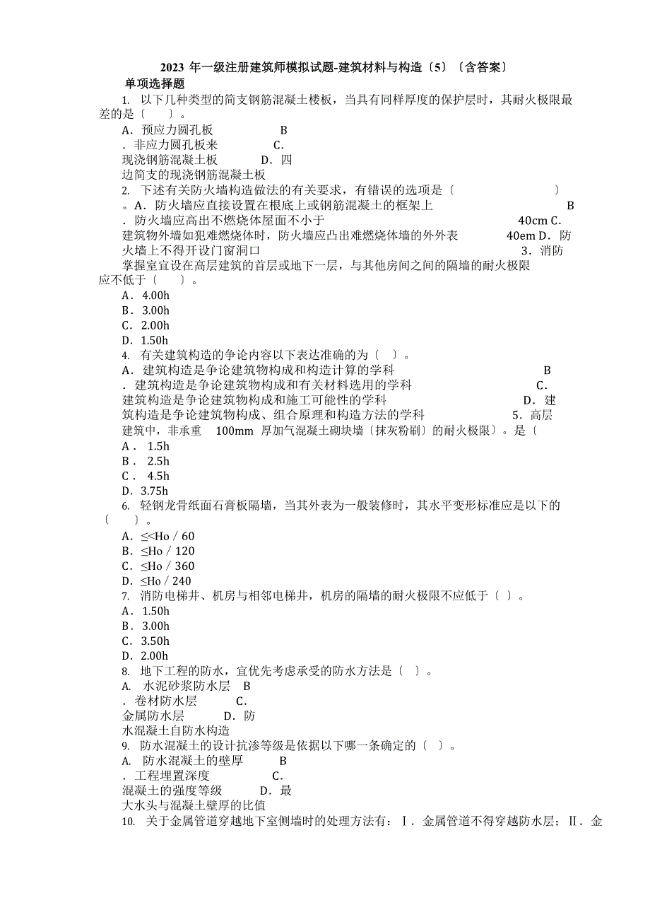 2023年年一级注册建筑师模拟试题建筑材料与构造(含答案)_第1页