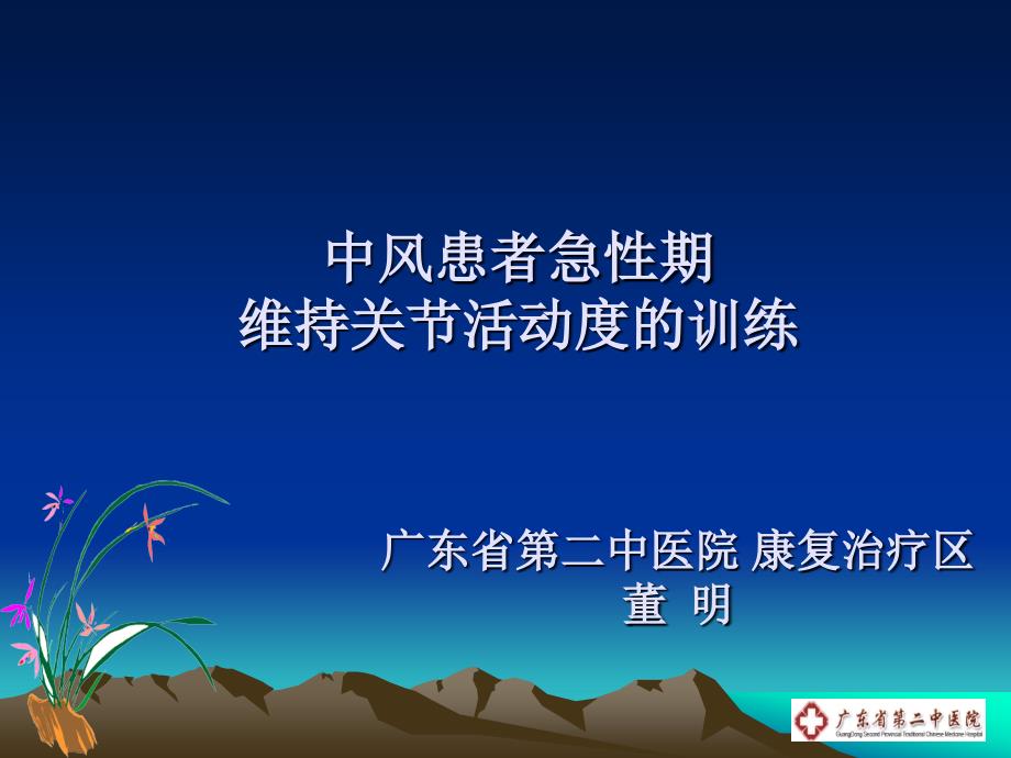 中风患者急性期维持关节活动度的训练ppt课件_第1页