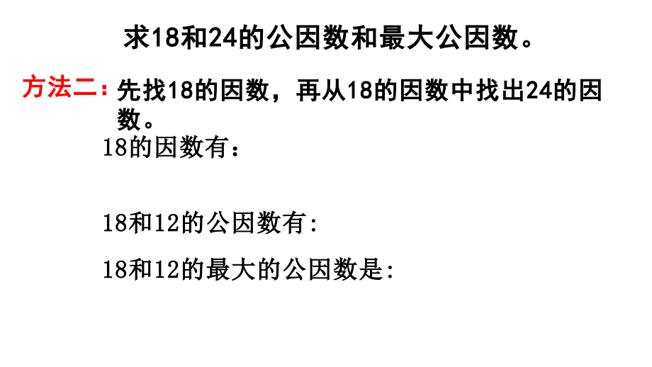 五年级数学下册课件3公因数和最大公因数练习126苏教版共14张ppt_第4页