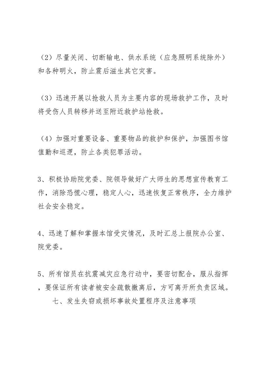 图书馆突发事件应急预案_第5页