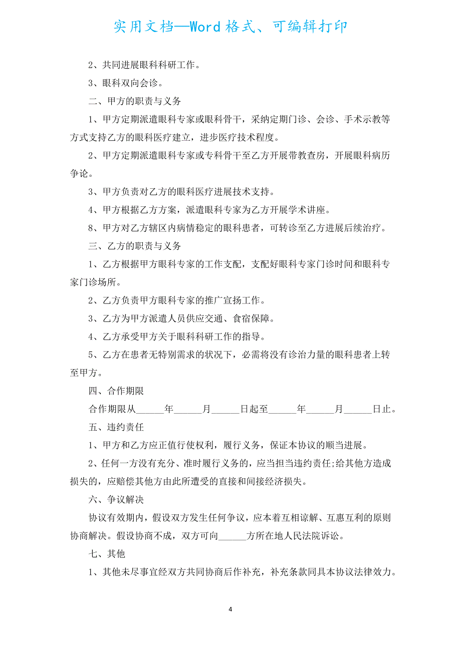 医院合作合同（汇编11篇）.docx_第4页