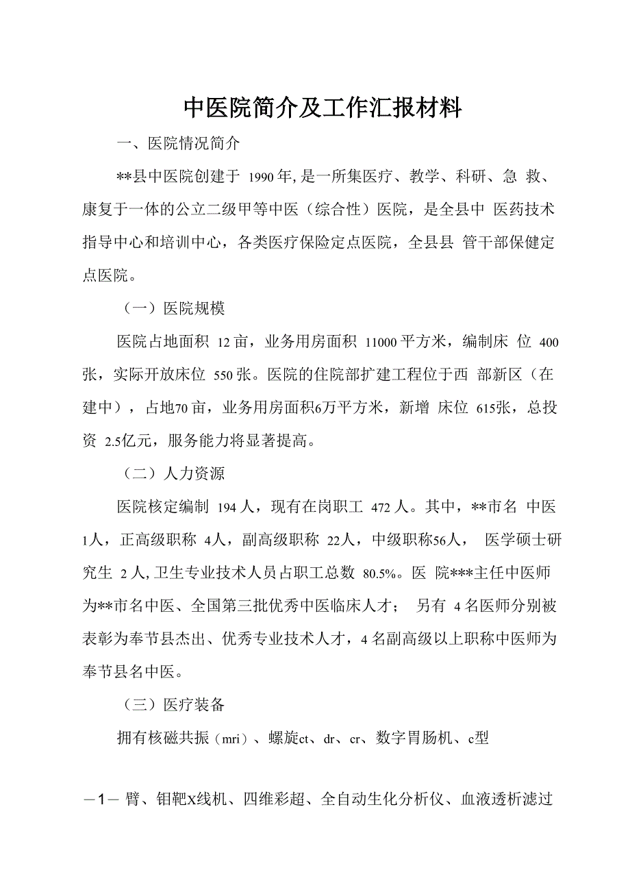 中医院简介及工作汇报材料_第1页