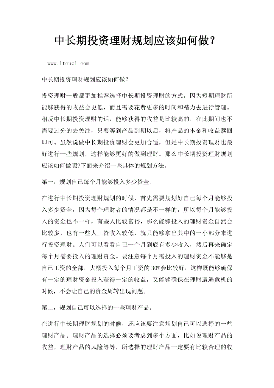 中长期投资理财规划应该如何做？_第1页